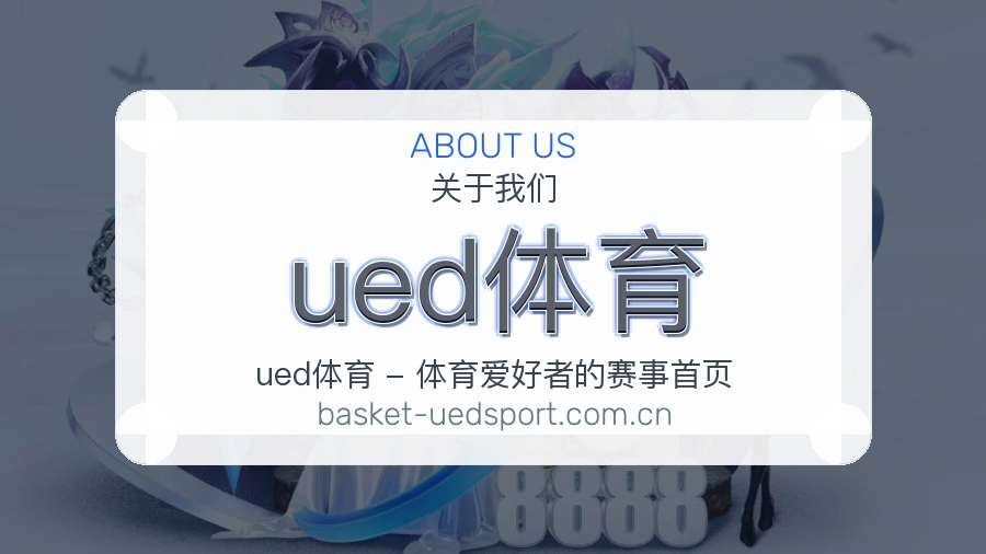 关于ued体育