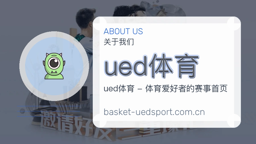 ued体育战队赛事服务